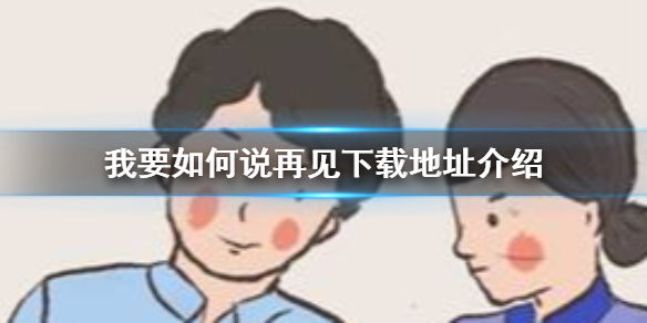 我要如何说再见怎么预约-我要如何说再见预约地址介绍