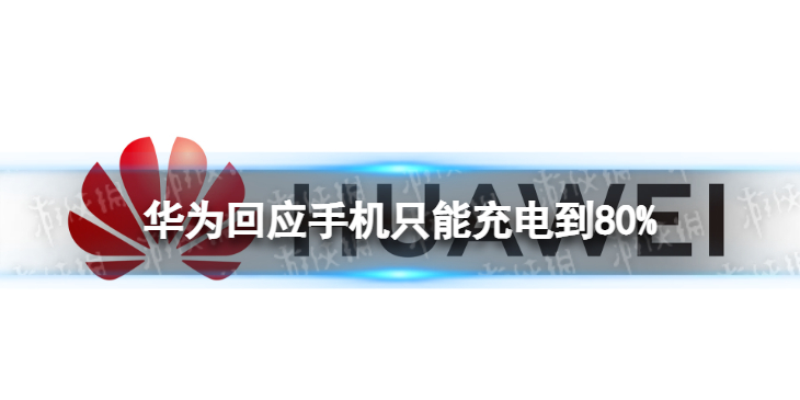 华为回应手机只能充电到80%-华为手机充到80不充了