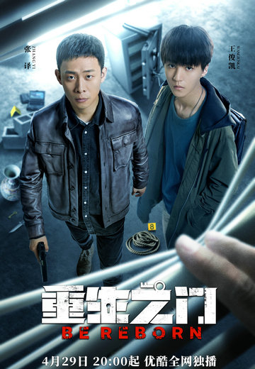 重生之门