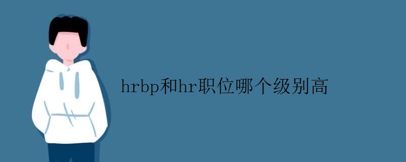 hrbp和hr职位哪个级别高