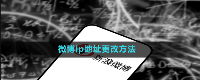 微博ip地址怎么改-微博ip地址更改方法