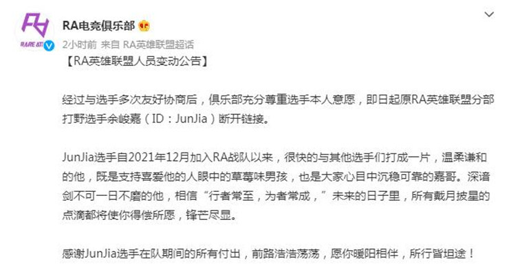 打响LPL春季转会期头一枪：RA官宣打野JunJia离队