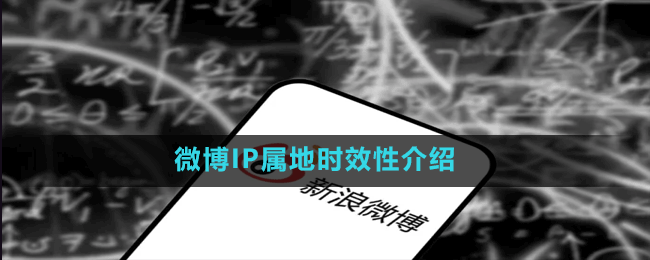 微博ip属地是实时的吗-微博IP属地时效性介绍