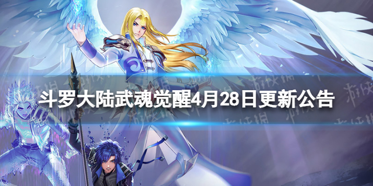 斗罗大陆武魂觉醒4月28日更新公告-全新风系魂师白鹤上线