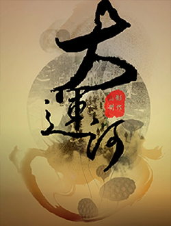 运河风流什么时候上映有多少集播放时间-运河风流演员表主题曲-运河风流在线免费看