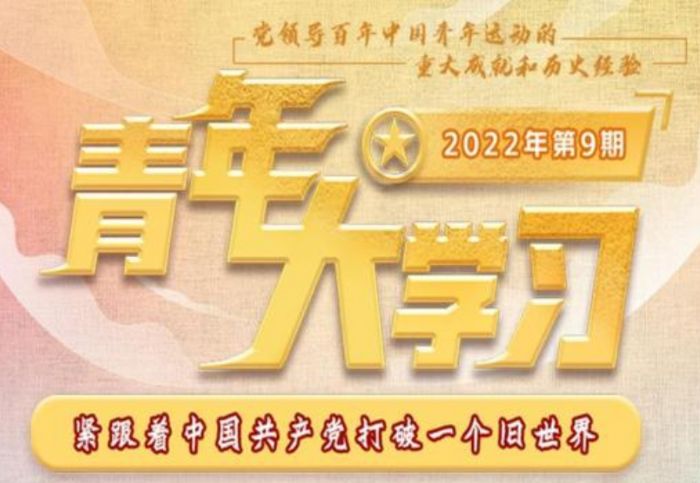 青年大学习2022年第11期答案最新分享