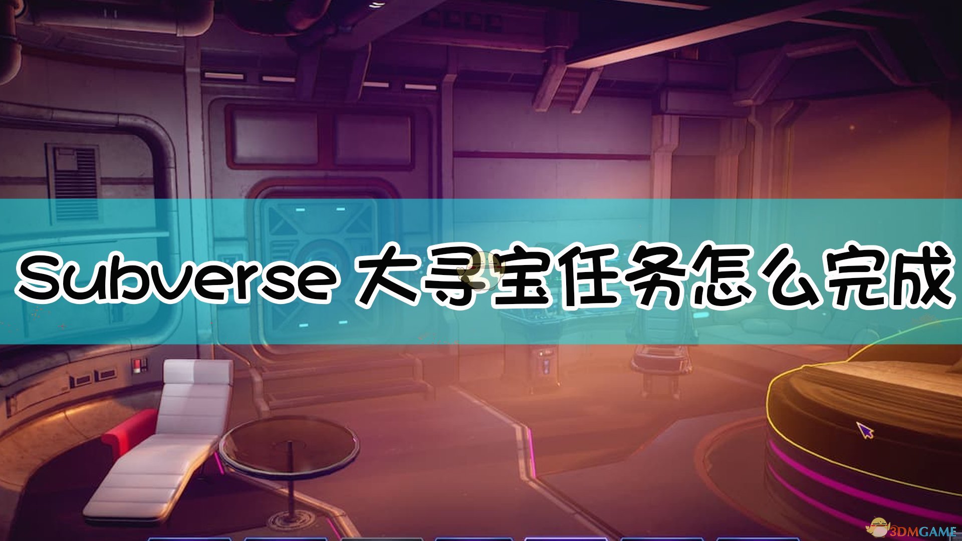 《Subverse》大寻宝任务剧情触发方法介绍