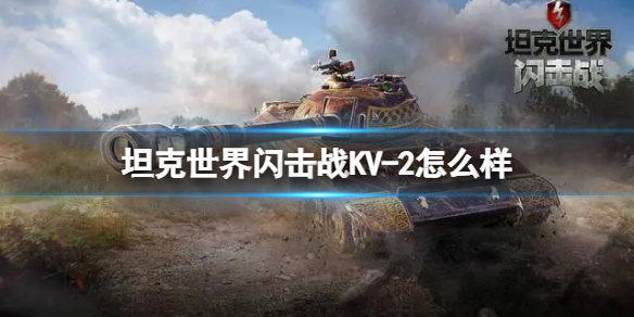 坦克世界闪击战KV-2怎么样-坦克世界闪击战KV-2坦克图鉴