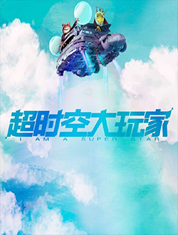 超时空大玩家什么时候上映有多少集播放时间-超时空大玩家演员表主题曲-超时空大玩家在线免费看