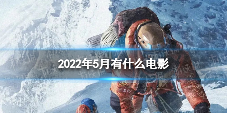 2022年5月有什么电影-2022年5月片单