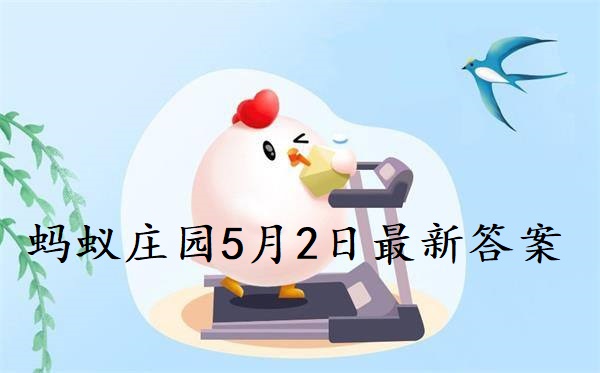 蚂蚁庄园5月2日庄园小课堂最新答案