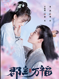 郡主万福什么时候上映有多少集播放时间-郡主万福演员表主题曲-郡主万福在线免费看