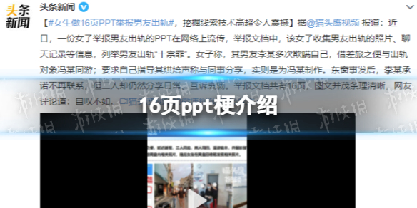 16页ppt什么梗-女生做16页PPT举报男友出轨介绍