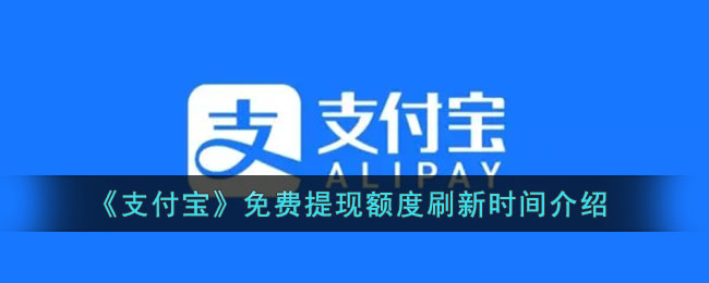 支付宝免费提现额度刷新时间是多少-支付宝免费提现额度刷新时间介绍一览