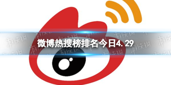 微博热搜榜排名今日4.29-微博热搜榜今日事件4月29日