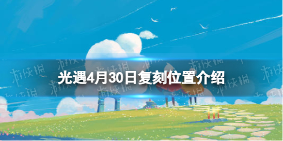 光遇复刻4.30位置-光遇郡主复刻位置4月30日