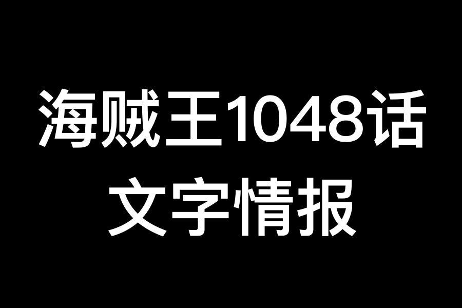 海贼王1048话，蕾玖劫狱蛋糕岛，黑炭大蛇终于要领盒饭了