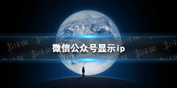 微信公众号显示ip怎么回事-公众号展示用户IP属地