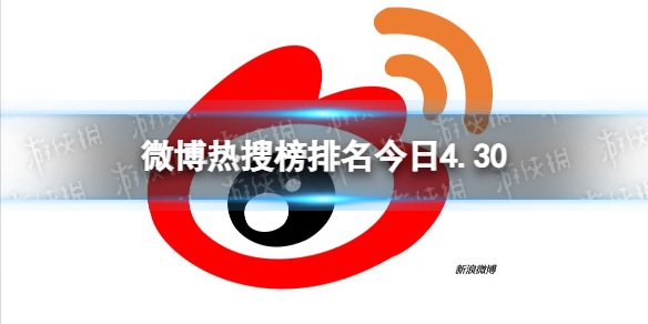 微博热搜榜排名今日4.30-微博热搜榜今日事件4月30日