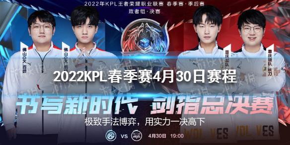 2022KPL季后赛4月30日赛程-王者荣耀KPL2022季后赛赛程4.30