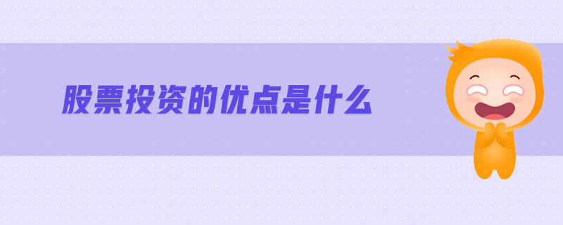 股票投资的优点是什么-金融知识介绍详解