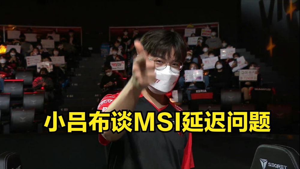 小吕布谈MSI：Faker对于延迟是很敏感的，我们训练都是用35ms