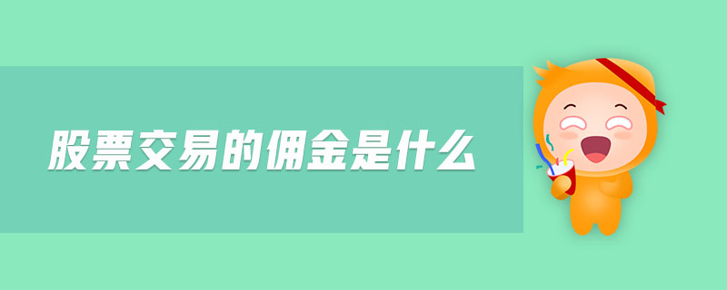 股票交易的佣金是什么-金融知识介绍详解