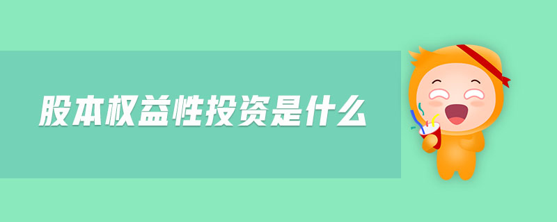 股本权益性投资是什么-金融知识介绍详解