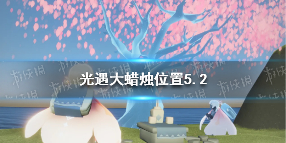 光遇每日大蜡烛位置5.2-光遇5月2日大蜡烛在哪2022