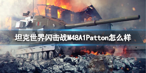 坦克世界闪击战M48A1Patton怎么样-坦克世界闪击战M48A1Patton坦克图鉴