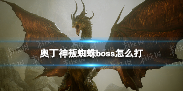 奥丁神叛蜘蛛boss怎么打-奥丁神叛蜘蛛boss打法