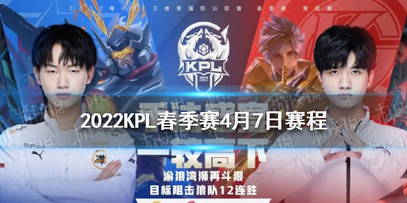 2022KPL春季赛4月7日赛程-2022KPL春季赛4月7日赛程