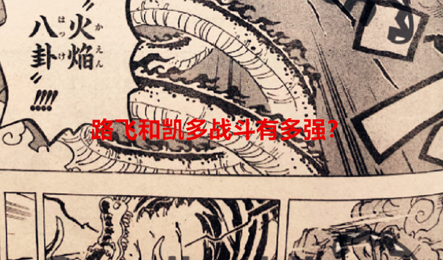 海贼王1048话：路飞和凯多战斗有多强？他们对标的是罗杰和白胡子
