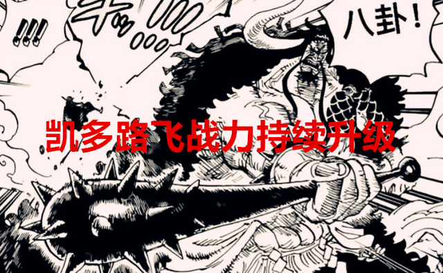 海贼王1048话：凯多和路飞的战力一直往上叠，对谁的影响最大？