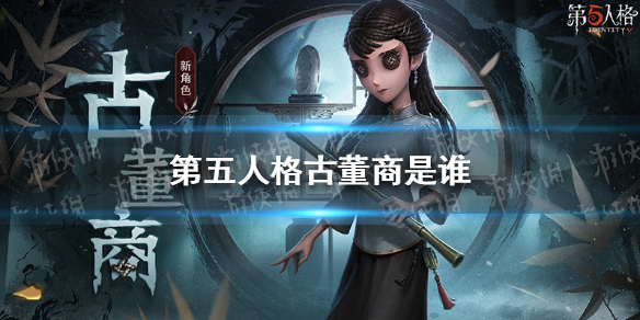 第五人格古董商是谁-第五人格古董商介绍