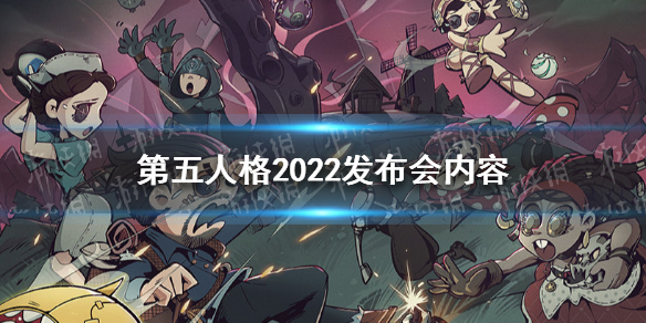 第五人格2022发布会内容汇总-第五人格联动文豪野犬古董商新角色