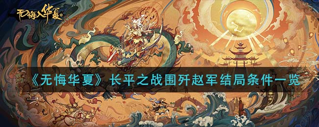 无悔华夏长平之战围歼赵军结局条件是什么-无悔华夏长平之战围歼赵军结局条件介绍一览