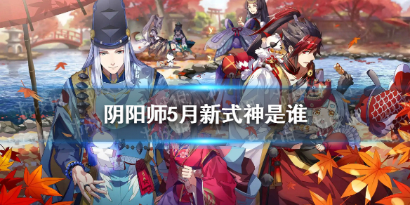 阴阳师5月新式神2022-阴阳师阴阳师5月新式神sp大蛇