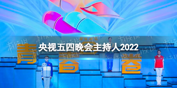 2022央视五四晚会主持人是谁-央视五四晚会主持人2022