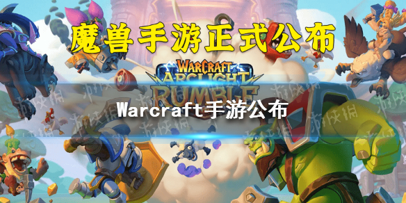 Warcraft手游公布-魔兽弧光大作战游戏介绍