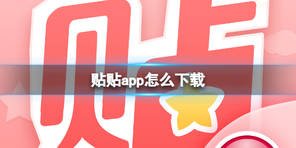 贴贴app怎么下载-贴贴下载地址分享