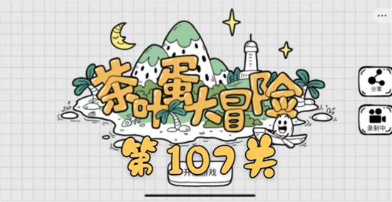 茶叶蛋大冒险第107关怎么过