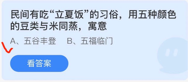 2022蚂蚁庄园5.5今日正确答案一览