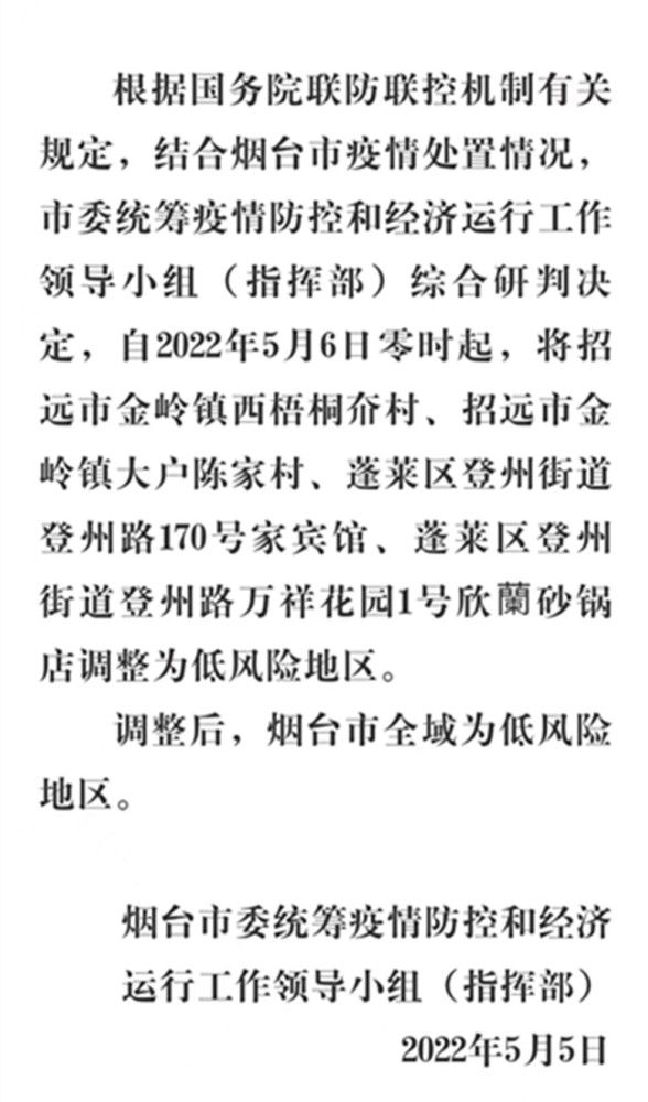 烟台摘星！烟台全域低风险