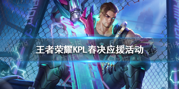 王者荣耀KPL春决应援活动怎么玩-王者荣耀KPL春决应援活动介绍