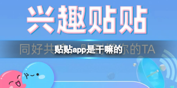 贴贴app是干嘛的-贴贴app介绍