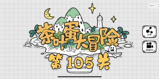 茶叶蛋大冒险第105关怎么过