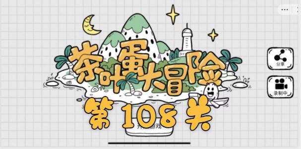 茶叶蛋大冒险第108关怎么过