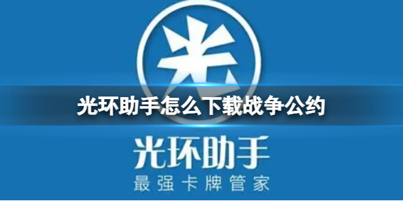 光环助手怎么下载战争公约-光环助手下载战争公约方法