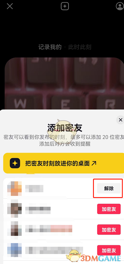 《抖音》解除密友方法